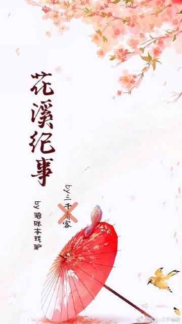 花溪纪事封面
