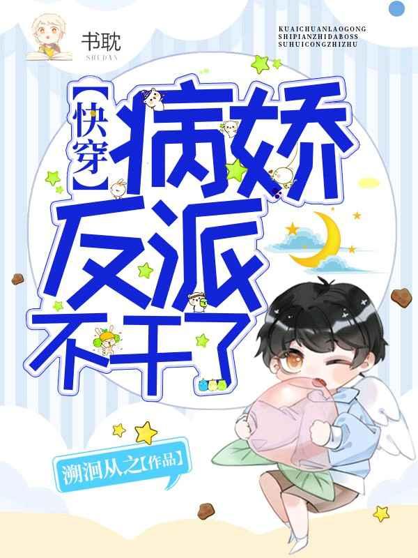 【快穿】病娇反派不干了by溯洄从之封面