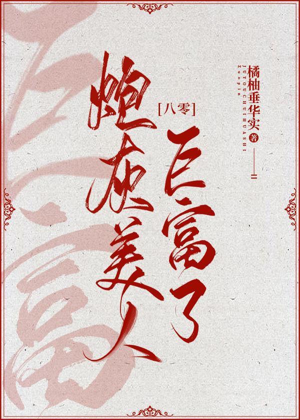 炮灰美人巨富了封面
