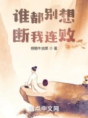 谁都别想断我连败！封面
