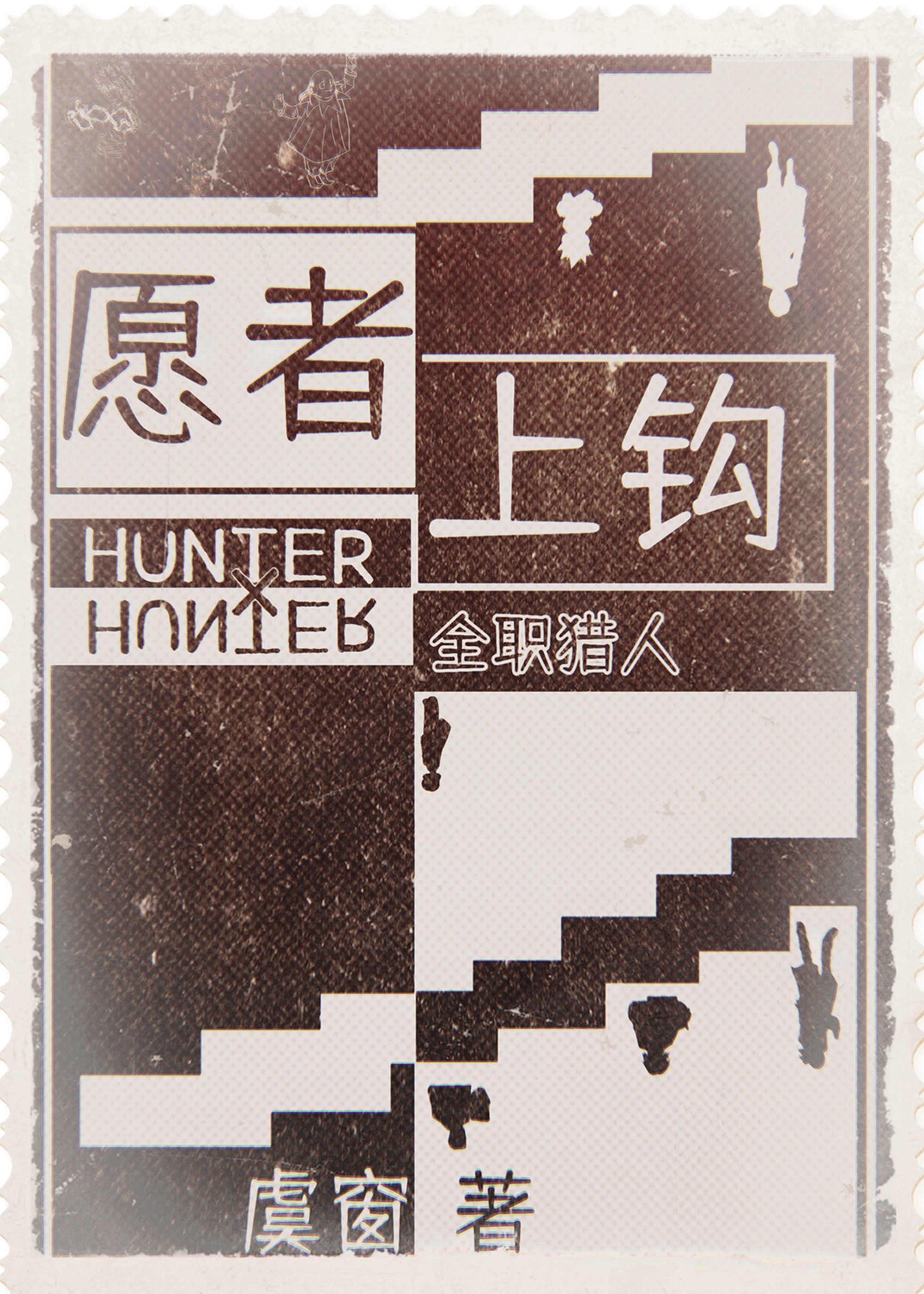 [猎人]愿者上钩3封面