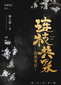 [盗墓笔记]连枝共冢封面