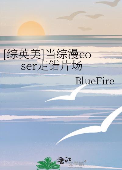 [综英美]当综漫coser走错片场封面