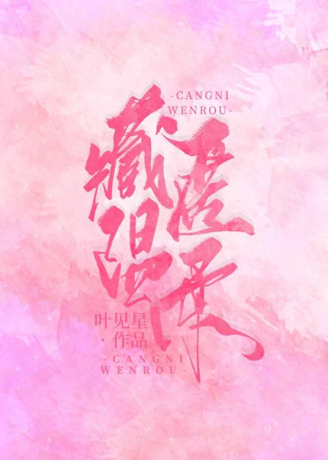 藏匿温柔[娱乐圈]封面