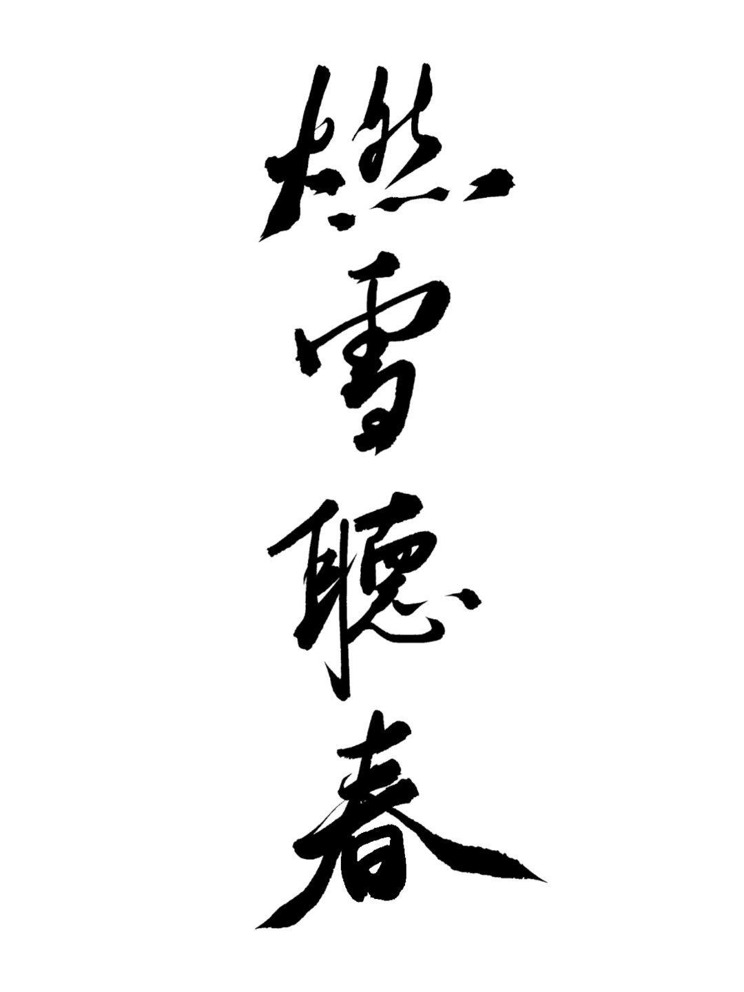 燃雪听春封面