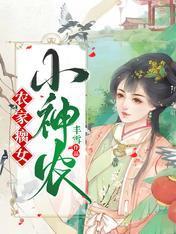 农家瘸女小神农封面