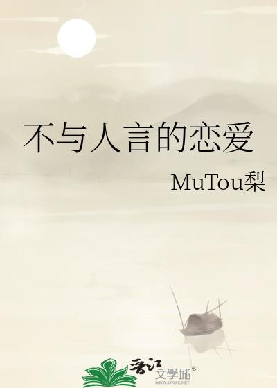 不与人言的恋爱封面
