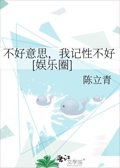 不好意思，我记性不好[娱乐圈]封面