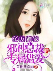 亿万蜜宠：邪神总裁的专属猎爱封面