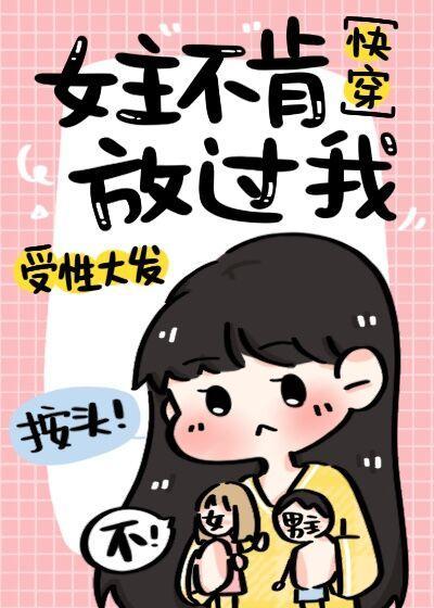 女主不肯放过我[快穿]封面