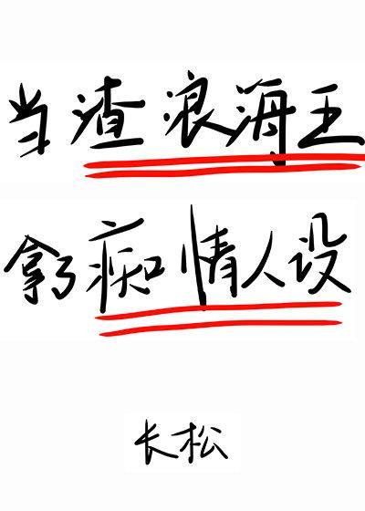 在狗血文裏挖渣攻鱼塘封面