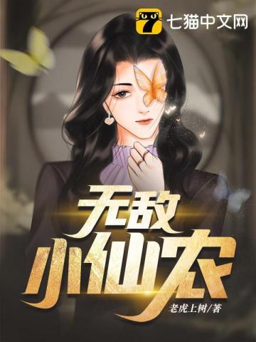 无敌小仙农封面