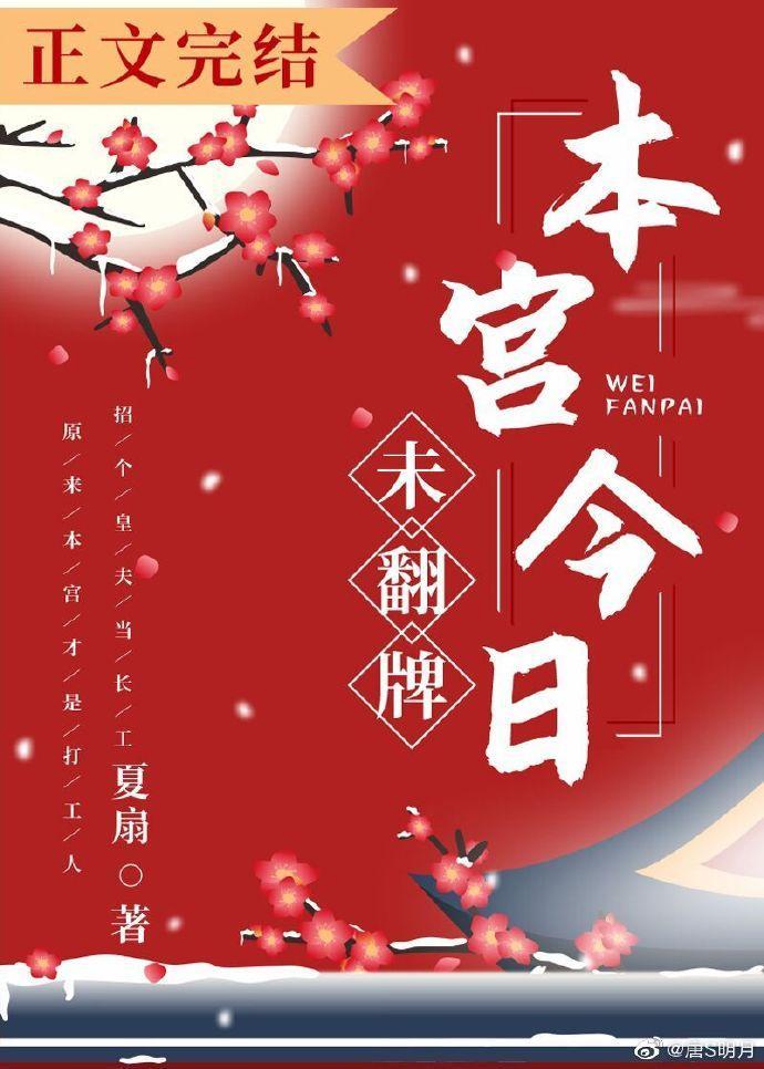 本宫今日未翻牌封面