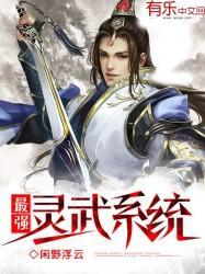 最强灵武系统封面