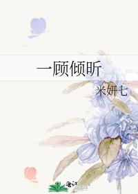 一顾倾昕封面