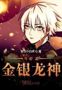 斗罗之金银龙神封面