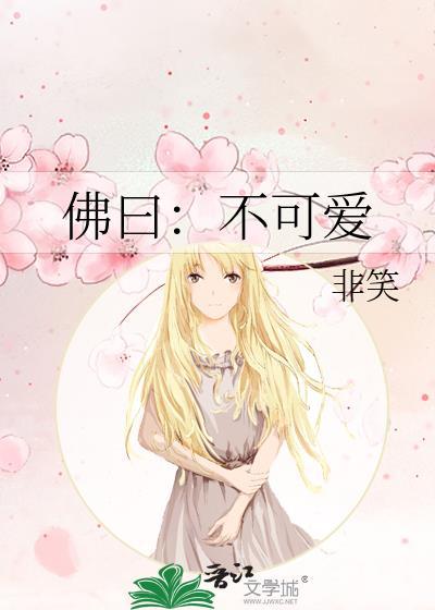 佛曰：不可爱封面