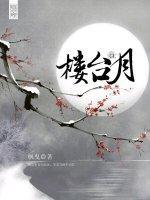 楼臺月GL封面