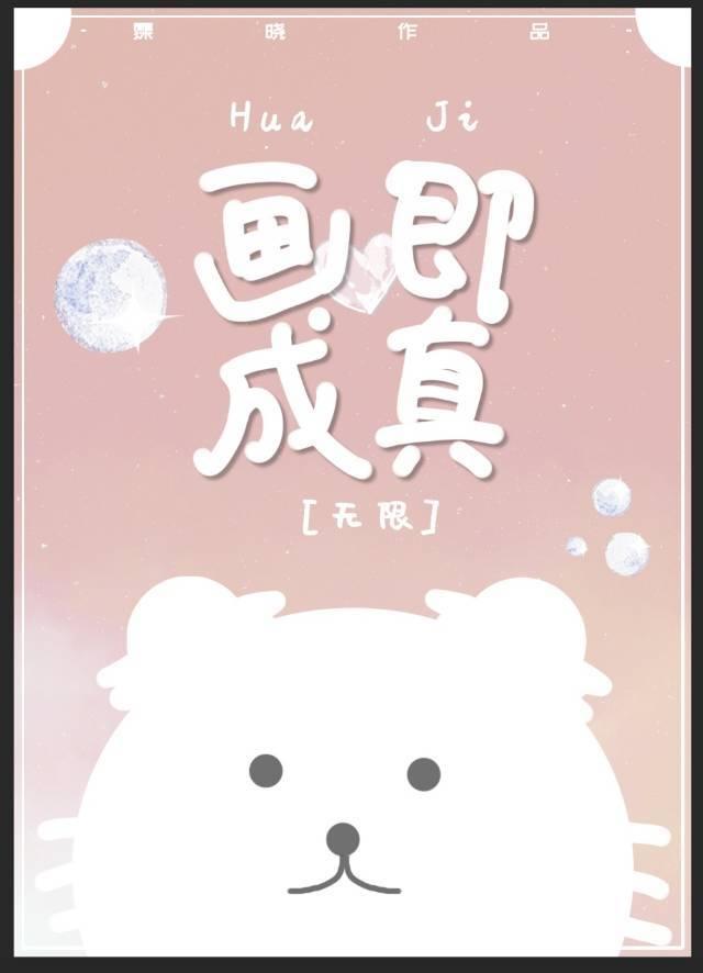 画即成真[无限]封面