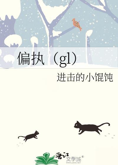 偏执（gl）封面