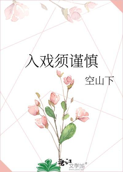 入戏须谨慎封面