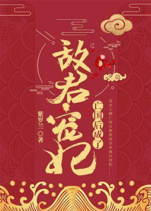 亡国后成了敌君宠妃封面