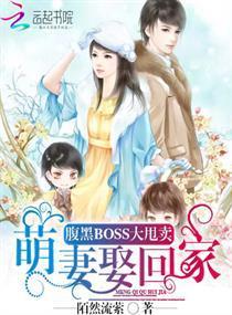 腹黑BOSS大甩卖：萌妻娶回家封面