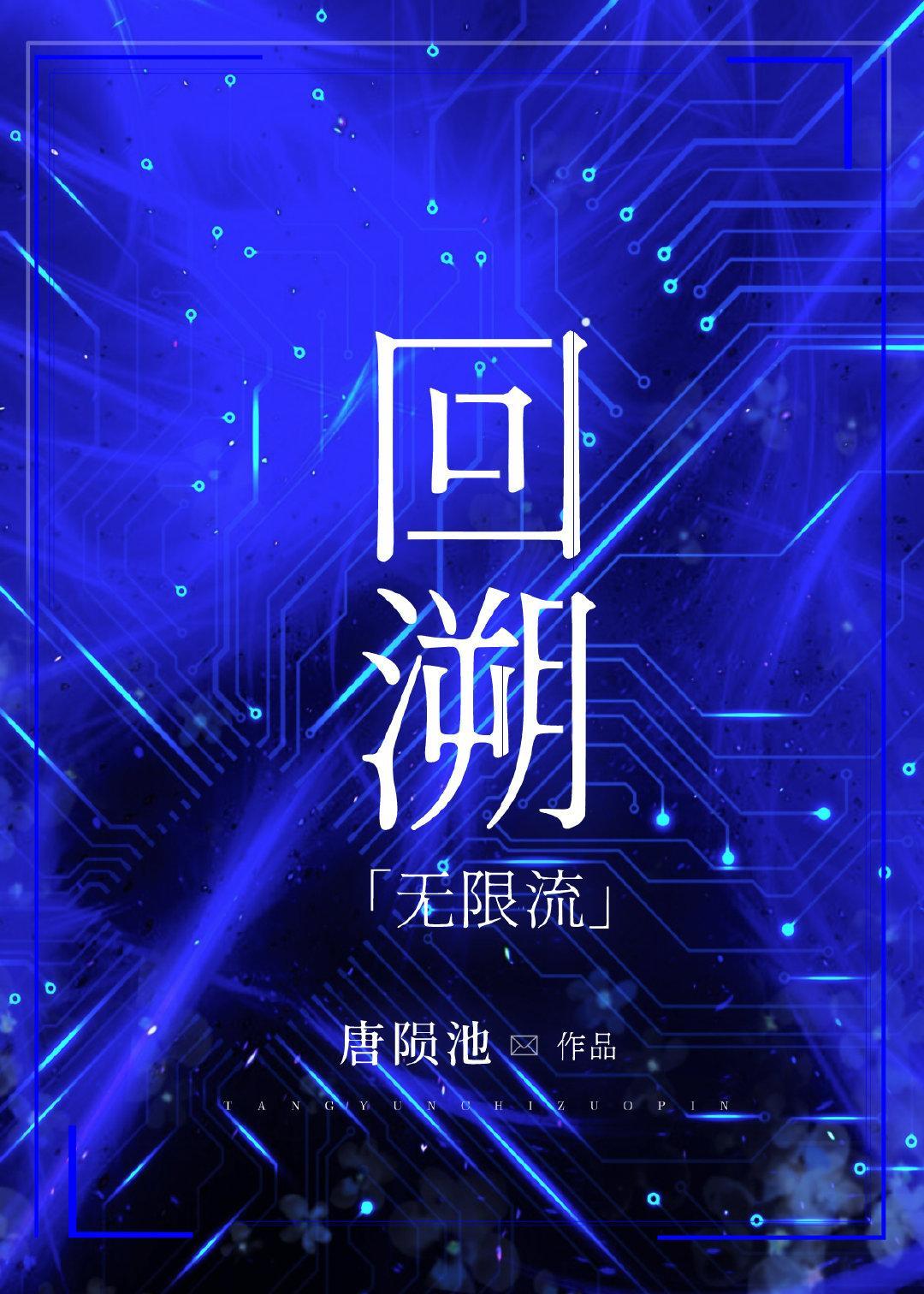 回溯［无限流］封面