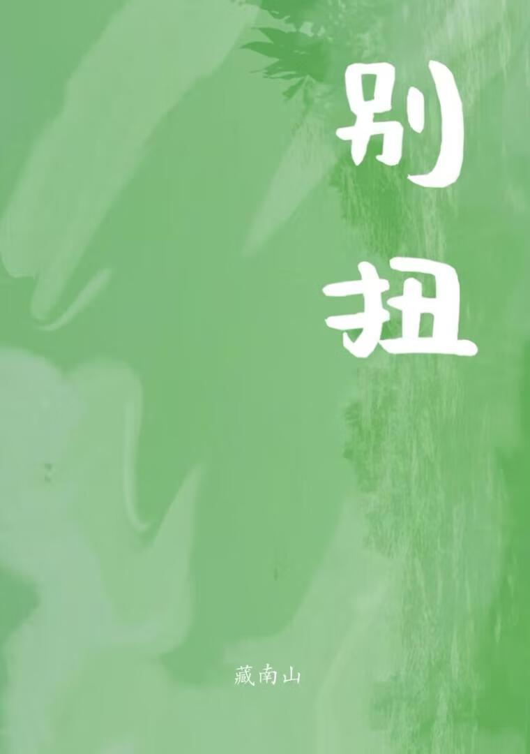 别扭封面