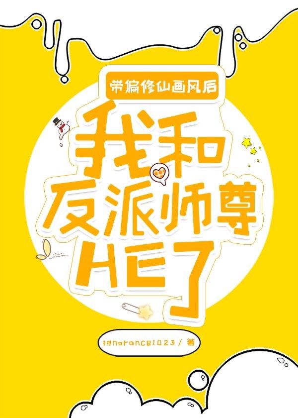 卡bug后我和反派师尊HE了封面