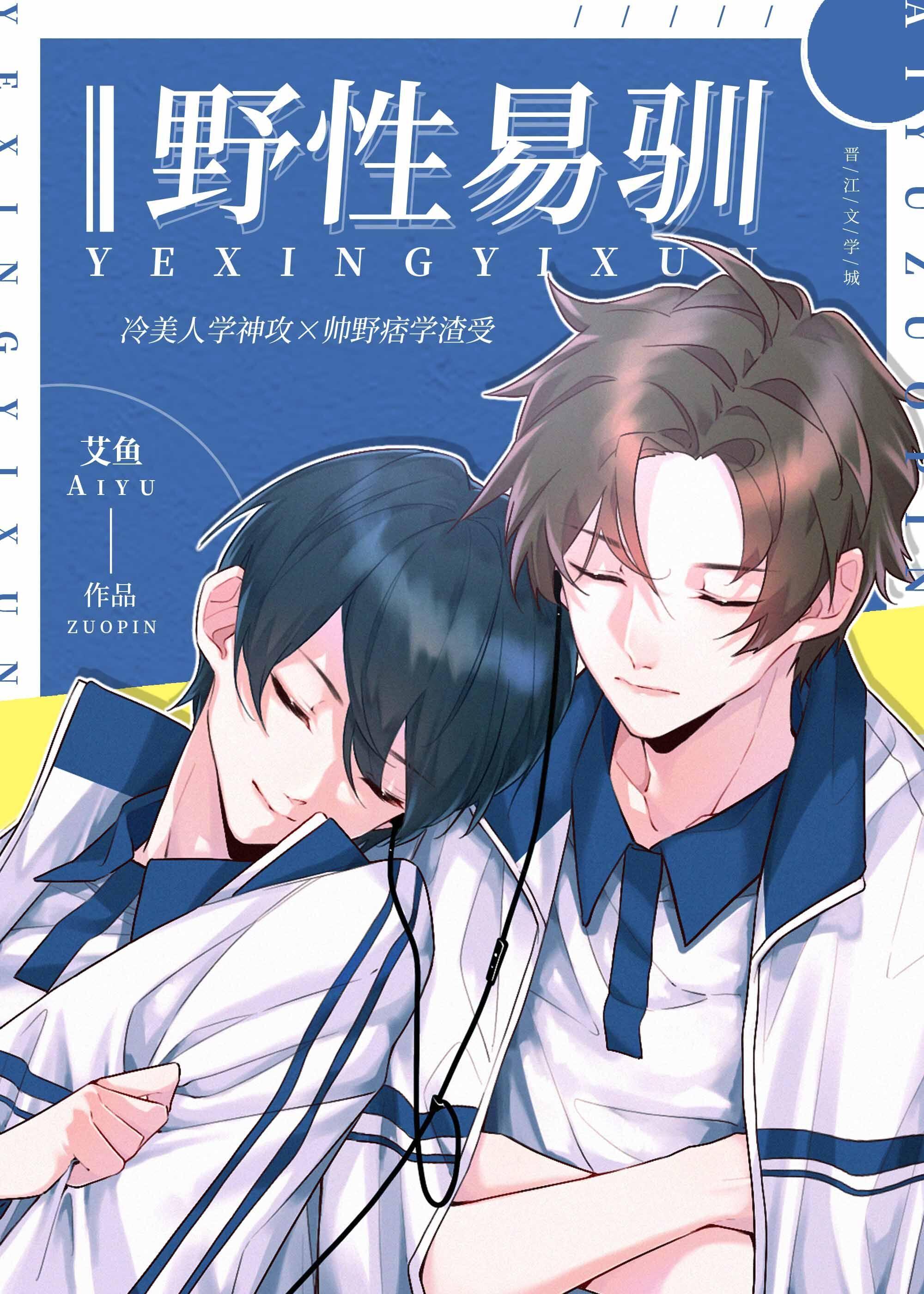 野性易驯封面