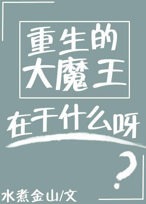 重生的大魔王在做什么呀封面