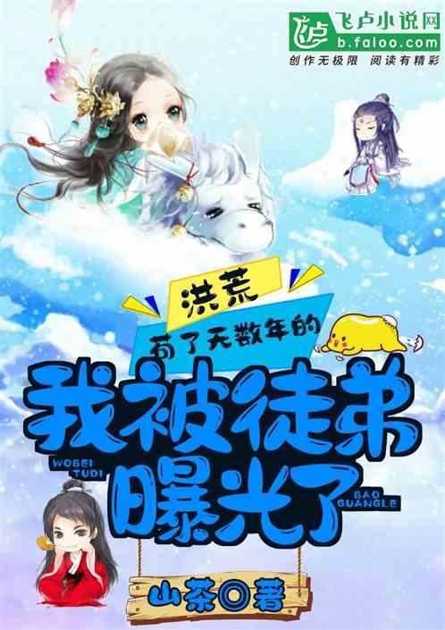 洪荒：苟了无数年的我，被徒弟曝光了！封面