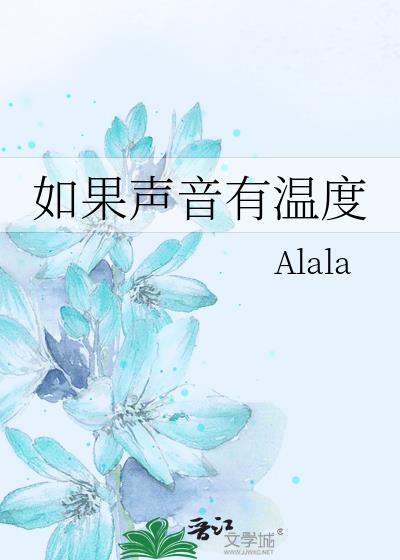 如果声音有温度封面