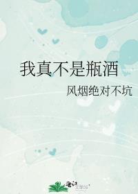 我真不是瓶酒封面