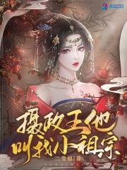 摄政王他叫我小祖宗封面