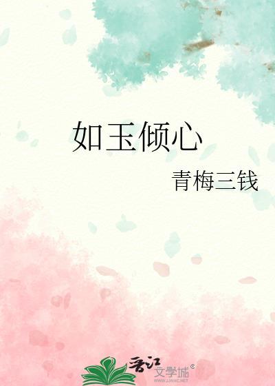 如玉倾心封面