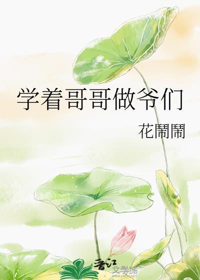 学着哥哥做爷们封面