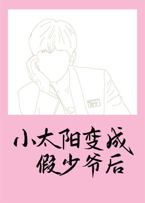 小太阳变成假少爷后封面