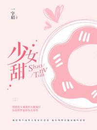 吃甜少女小说秦无虞封面