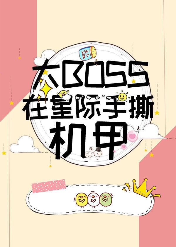 大BOSS在星际手撕机甲封面