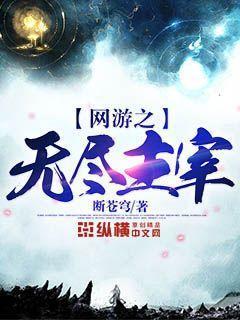 网游之无尽主宰封面