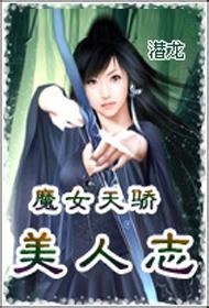 魔女天娇美人志封面