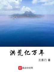 洪荒亿万年封面