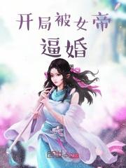 开局被女帝逼婚封面