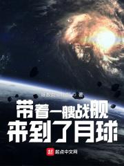 带着一艘战舰，来到了月球封面