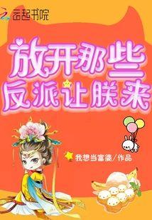放开那些反派让朕来封面