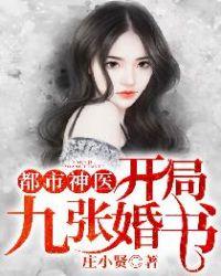 小神医：开局九张婚书江羽温亦欢封面
