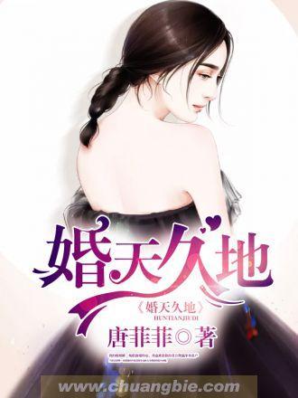 婚天久地封面