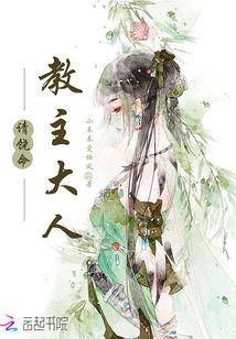 教主大人请饶命封面